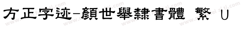 方正字迹-顏世舉隸書體 繁 U转换器字体转换